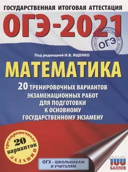 ОГЭ-2021. Математика (60х84/8) 20 тренировочных вариантов экзаменационных работ для подготовки к основному государственному экзамену