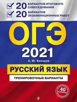 ОГЭ-2021. Русский язык. 20 вариантов итогового собеседования + 20 вариантов экзаменационных работ.