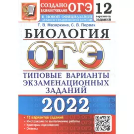 ОГЭ 2022. Биология. 12 вариантов. Типовые варианты экзаменационных заданий от разработчиков ОГЭ