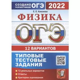 ОГЭ 2022 Физика. 12 вариантов. Типовые тестовые задания от разработчиков ОГЭ