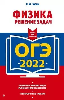 ОГЭ-2022. Физика. Решение задач