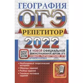 ОГЭ 2022. География. Репетитор. Эффективная методика