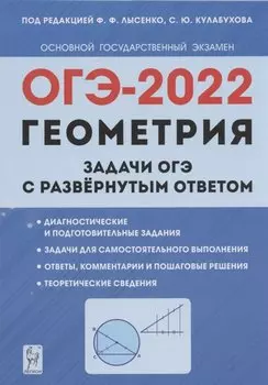 ОГЭ-2022. Геометрия. Задачи ОГЭ с развёрнутым ответом. 9 класс. Учебно-методическое пособие