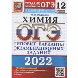ОГЭ 2022. Химия. Типовые варианты экзаменационных заданий. 12 вариантов заданий