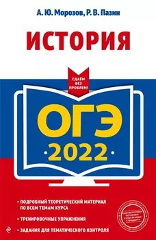 ОГЭ-2022. История