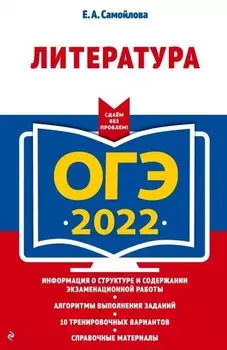 ОГЭ-2022. Литература