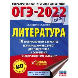 ОГЭ-2022. Литература (60x84/8). 10 тренировочных вариантов экзаменационных работ для подготовки к основному государственному экзамену