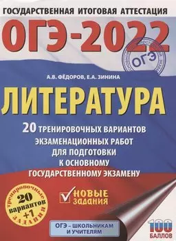 ОГЭ-2022. Литература (60x84/8). 20 тренировочных вариантов экзаменационных работ для подготовки к основному государственному экзамену