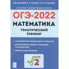 ОГЭ-2022. Математика 9 класс. Тематический тренинг