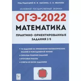 ОГЭ-2022. Математика. Практико-ориентированные задания 1–5. Учебно-методическое пособие