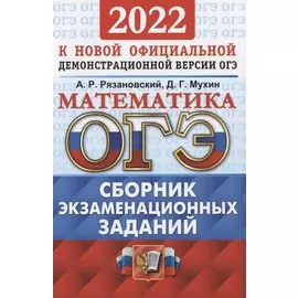 ОГЭ 2022. Математика. Сборник экзаменационных заданий