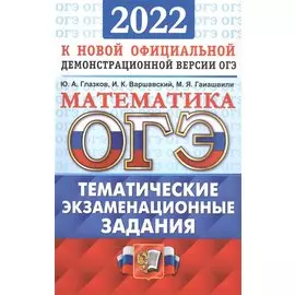 ОГЭ 2022. Математика. Тематические экзаменационные задания