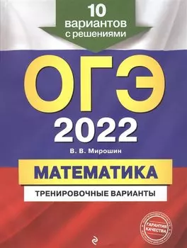 ОГЭ-2022. Математика. Тренировочные варианты. 10 вариантов с решениями