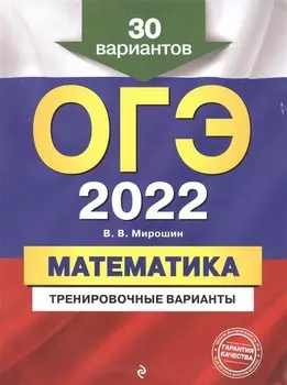 ОГЭ-2022. Математика. Тренировочные варианты. 30 вариантов
