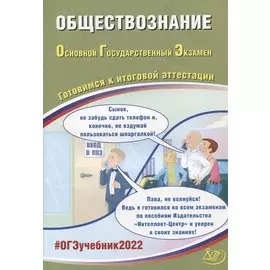 ОГЭ-2022. Обществознание. Готовимся к итоговой аттестации