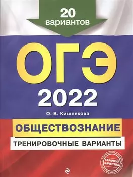 ОГЭ-2022. Обществознание. Тренировочные варианты. 20 вариантов