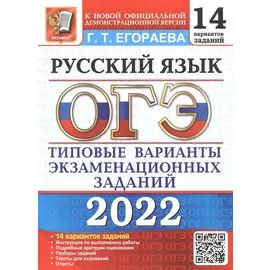 ОГЭ 2022. Русский язык. 14 вариантов. Типовые варианты экзаменационных заданий