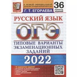 ОГЭ-2022. Русский язык. 36 вариантов. Типовые варианты экзаменационных заданий