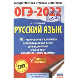 ОГЭ-2022. Русский язык (60x90/16).10 тренировочных вариантов экзаменационных работ для подготовки к основному государственному экзамену