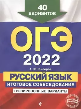 ОГЭ-2022. Русский язык. Итоговое собеседование. Тренировочные варианты. 40 вариантов