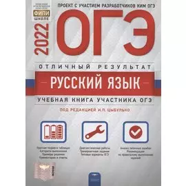 ОГЭ-2022. Русский язык: Отличный результат