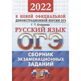 ОГЭ-2022. Русский язык. Сборник экзаменационных заданий