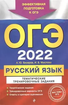 ОГЭ-2022. Русский язык. Тематические тренировочные задания