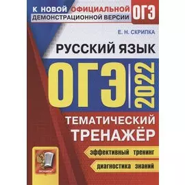ОГЭ 2022. Русский язык. Тематический тренажер