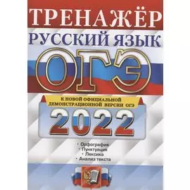 ОГЭ 2022. Русский язык. Тренажер. Подготовка к ОГЭ. Орфография. Пунктуация. Лексика. Анализ текста
