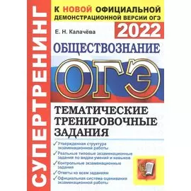 ОГЭ 2022. Супертренинг. Обществознание. Тематические тренировочные задания