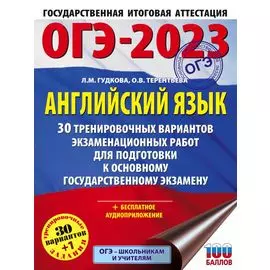 ОГЭ-2023. Английский язык (60x84/8). 30 тренировочных вариантов экзаменационных работ для подготовки к основному государственному экзамену