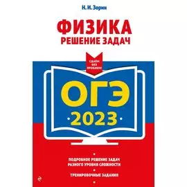 ОГЭ-2023. Физика. Решение задач