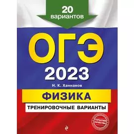 ОГЭ-2023. Физика. Тренировочные варианты. 20 вариантов