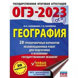 ОГЭ-2023. География (60x84/8). 20 тренировочных вариантов экзаменационных работ для подготовки к основному государственному экзамену