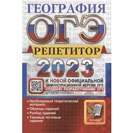 ОГЭ 2023. География. Репетитор. Эффективная методика