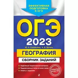 ОГЭ-2023. География. Сборник заданий