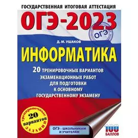 ОГЭ-2023. Информатика (60х84/8) 20 тренировочных вариантов экзаменационных работ для подготовки к основному государственному экзамену