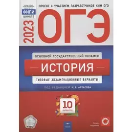 ОГЭ 2023. История. Типовые экзаменационные варианты. 10 вариантов