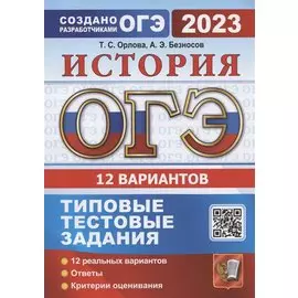 ОГЭ 2023. История. Типовые тестовые задания. 12 вариантов