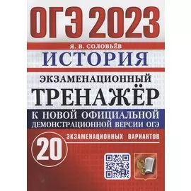 ОГЭ 2023. Экзаменационный тренажер. История. 20 экзаменационных вариантов