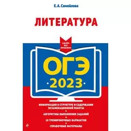 ОГЭ-2023. Литература