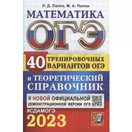 ОГЭ 2023. Математика. 40 тренировочных вариантов ОГЭ и теоретический справочник