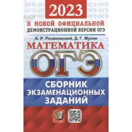 ОГЭ 2023. Математика. Сборник экзаменационных заданий