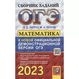 ОГЭ 2023. Математика: сборник заданий