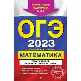 ОГЭ-2023. Математика. Тематические тренировочные задания