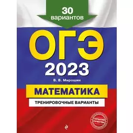 ОГЭ-2023. Математика. Тренировочные варианты. 30 вариантов