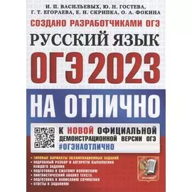 ОГЭ 2023 НА ОТЛИЧНО. Русский язык