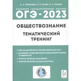 ОГЭ-2023. Обществознание. 9 класс. Тематический тренинг
