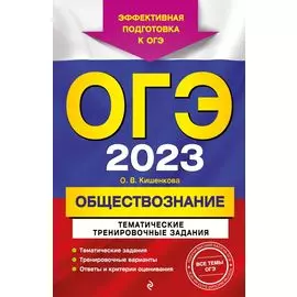 ОГЭ-2023. Обществознание. Тематические тренировочные задания