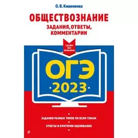 ОГЭ-2023. Обществознание. Задания, ответы, комментарии